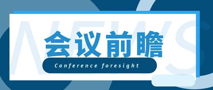会议前瞻.jpg 皇冠体育