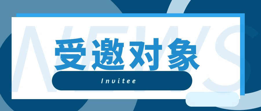受邀对象.png 皇冠体育