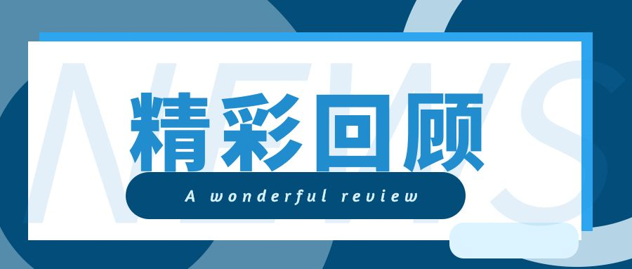 精彩回顾.png 皇冠体育